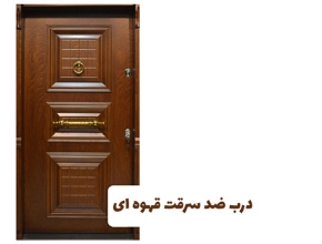 مشاهده محصولات درب ضد سرقت قهوه ای